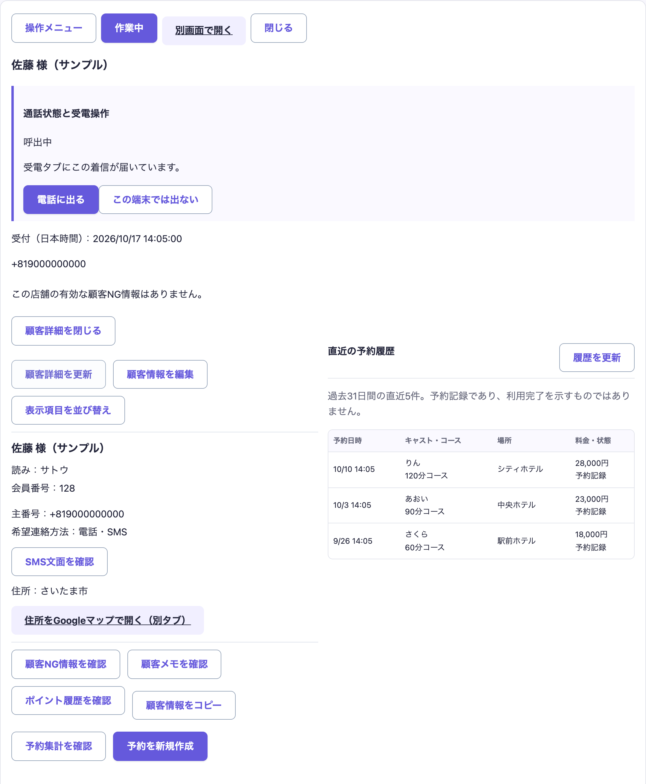 CTIで着信番号と顧客情報を連携し、直近の予約日時・キャスト・コース・ホテル・料金を確認できる実際の応対画面